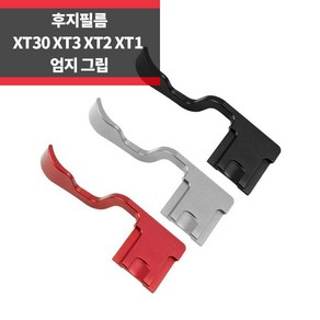 후지필름 XT3 XT2 XT30 XT20 XT10 핫슈 엄지그립