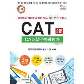 따라하면 합격이다! CAT CAD실무능력평가 2급:합격률과 적중률이 높은 대표 공식 인증 수험서, 엠듀