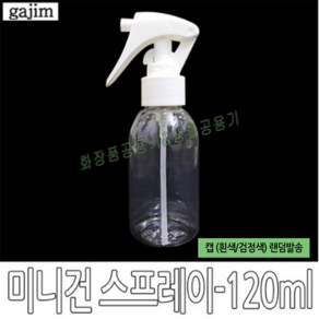 가짐 미니건 투명 분무기 작은 미니 스프레이 공병 용기-120ml 100ml, 미니건 스프레이-120ml, 1개, 1개