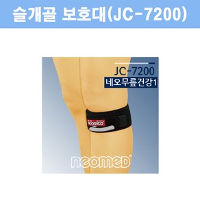 [네오메드] 슬개골 보호대 JC7200 무릎 관절 부목 아대, 1개