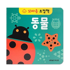 꼬마손 병풍 초점책 동물 단권 1권, 월드베스트