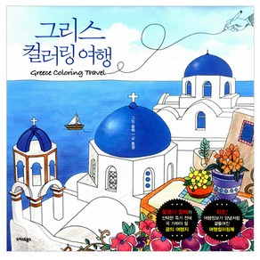 그리스 컬러링 여행, 트러스트북스