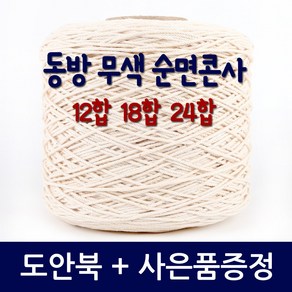 마마니트 동방면사 무색 순면콘사 뜨개실, 1개