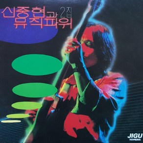 [추억나라] 1CD-신중현과 뮤직파워 2집 (전곡가사수록), CD음반