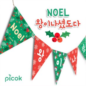 피콕 스토리 플래그-노엘 왕이 나셨도다, 1개