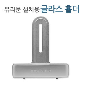 에버넷 [에버넷 글라스초이스]유리문용 디지털도어락 유리문, 추가구매상품_글라스홀더