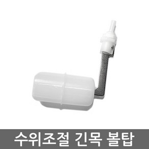 기타 정수기 자판기 수위 조절 차단 미니 수직 수평 볼탑, (긴목)수직볼탑, 1개