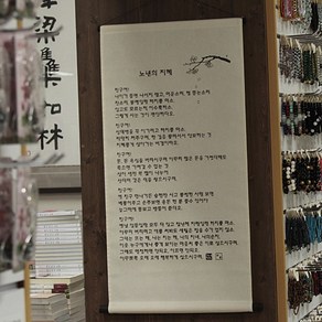 [고급족자] 노년의 지혜 / 불교용품 법보시용족자 기념품, 1개