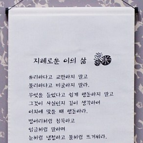 [고급족자] 지혜로운 이의 삶 (생지) / 불교용품 법보시용족자 기념품, -, 1개