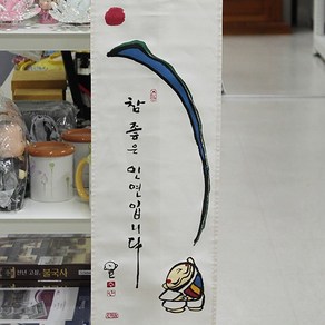 [고급족자] 수안스님 그림 족자 (참 좋은 인연) / 불교용품 법보시용족자 기념품, -, 1개