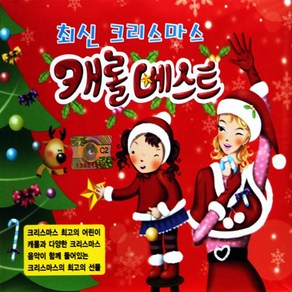 [추억나라] 2CD- 최신 크리스마스 캐롤베스트 (캐롤 모음), 1개
