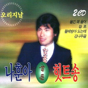 [추억나라] 2CD-나훈아 골든 힛트송 (오리지날), 1개