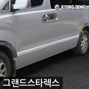 경동 크롬 사이드 언더라인 몰딩 - 그랜드스타렉스 전용, 본상품선택