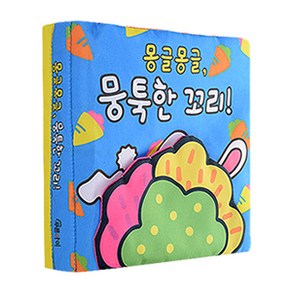 꼬마손 바삭바삭 들춰보는 헝겊책 동물 : 몽글몽글 뭉툭한 꼬리, 그린키즈, 편집부