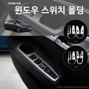RST 아반떼AD 페이스리프트 윈도우버튼프레임 스위치몰딩 [실버 뒷열열선X]
