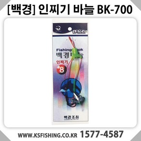 [백경] 인찌기 바늘 BK-700, 1개