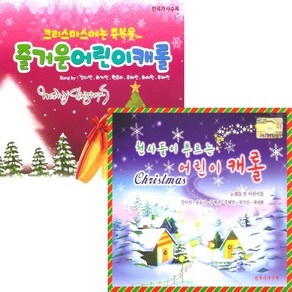 (2CD 합본) V.A - 천사들이 부르는 어린이 캐롤/ 즐거운 어린이 캐롤 (크리스마스 캐롤), 단품