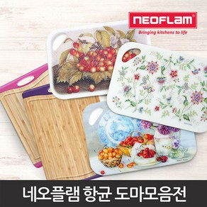 네오플램 항균 양면도마 에비앙 시리즈 / 대 중 소 3종