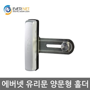 에버넷 양문형홀더 일반형 유리문 상가문 강화문