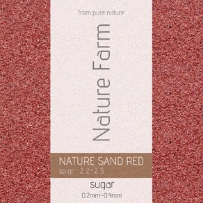 네이쳐팜 적사 레드슈가 0.2~0.4mm Natue SAND RED, 1개