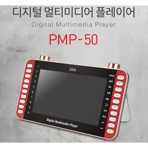 사파 LED USB SD 디지털 멀티 미디어 플레이어, PMP-50