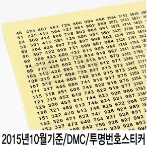 [후야몰]DMC/투명스티커/보빈/2015년10월번호/십자수/프랑스자수, DMC투명스티커, 1개