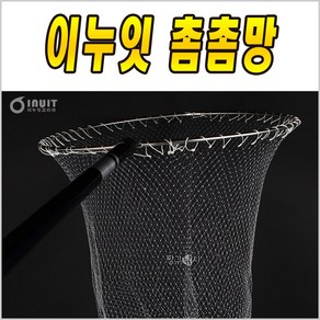 이누잇 촘촘망 뜰망 뜰채망 바다 뜰채, L사이즈(60cm용)