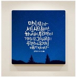 [데코헤븐리] 러브캘리 말씀액자 - DA0184 하나님이 우리안에 거하시고