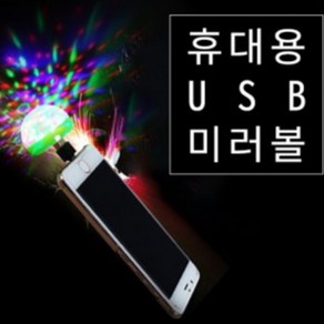 티앤씨몰 [LED 야광용품] USB 미러볼
