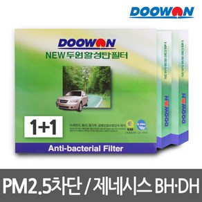 [1+1 무료배송]뉴두원활성탄 자동차에어컨필터 제네시스BH/DH(08.1~)PM2.5초미세먼지 유해배기가스차단 탈취, bhk65 뉴두원활성탄필터 1+1, 2개
