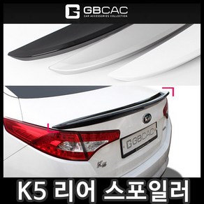 거빈 K5 리어스포일러[~2013년 까지], G-166 오로라 블랙 펄, 1개