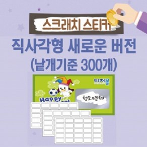 [연말특가] 티처몰 DIY 스크래치 스티커 300개세트 돌잔치 모둠활동 칭찬스티커