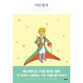어린 왕자, 더클래식, 앙투안 드 생텍쥐페리 저/베스트트랜스 역
