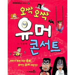 오싹오싹 유머 콘서트, 재미북스