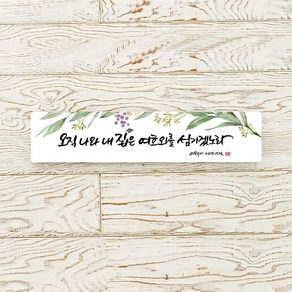 [데코헤븐리] 캘리말씀액자 - DA0207 오직 나와 내 집은, 상세 설명 참조