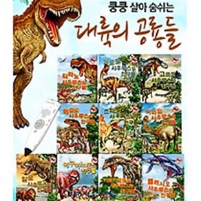 쿵쿵 살아 숨쉬는 대륙의 공룡들 [전10권+공룡카드60종] (세이펜 별도구매)