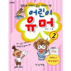 어린이 유머 2, 지식서관