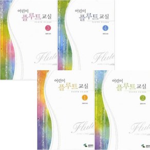 어린이 플루트 교실 1~4 [전4권]