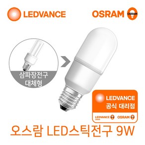 오스람 LED 스틱 삼파장 대체 램프 9W, 전구색, 1개
