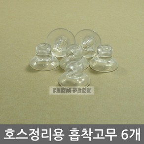 팜파크 에어호스정리 흡착고무 6개 흡착판 에어호스 정리 에어호스고정, 1개