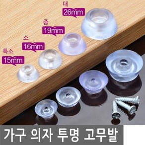 JS커머스 가구 의자 투명 고무발 고무 받침 고무족 미끄럼 소음 스크래치 방지, FN172.선택 1 - 의자투명고무발 특소 15mm