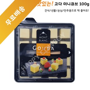 몽블랑 고다 치즈 큐브 100g, 5개