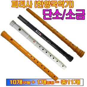 피리사단소 소금 단소 교재용단소 잘나며 불기쉬운단소 (10개+1개증정) 피리사, 피리사 단소(황색), 11개