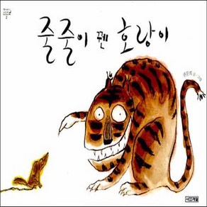 사계절] 줄줄이 꿴 호랑이