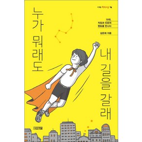 사계절] 누가 뭐래도 내 길을 갈래