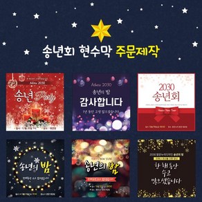 맑은누리디자인 [주문제작] 송년회 현수막, 막대가공 (최대 150cm)