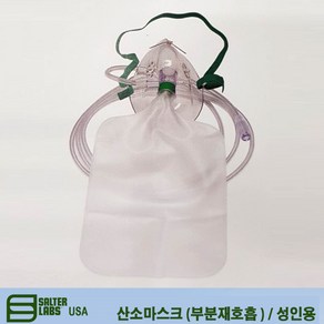 [SALTER LABS] 산소마스크 (부분재호흡 * Bag type) - 성인용 8120, 1개