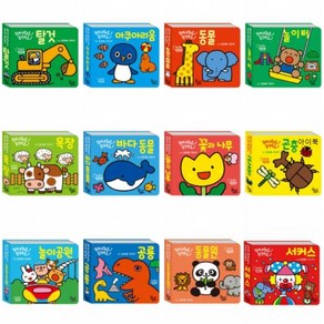 대교꿈꾸는달팽이 미니 깜찍 팝업북 선택구매 [전12권] 탈것 놀이터 공룡 동물 놀이공원 목장 등, 미니 깜찍 팝업북 서커스