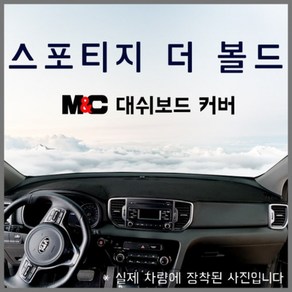 엠앤씨 스포티지 더볼드 (2018년7월~) 스웨이드 논슬립 대쉬보드커버, 부직포원단+레드라인, 센터스피커-무