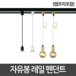동성조명 자유봉 레일 펜던트 기구 레일조명 레일등, [레일등기구] 10. 자유봉 레일 펜던트 기구 로즈골드, 1개
